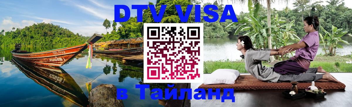 DTV (ДТВ) visa Таиланд 